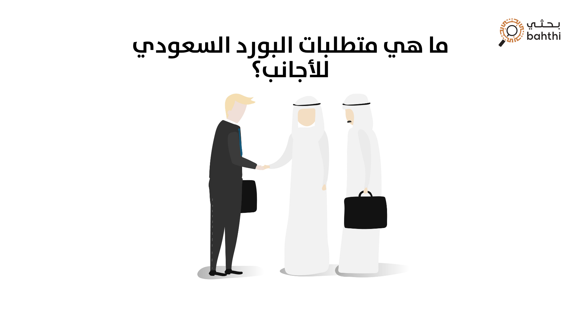 ما هي متطلبات البورد السعودي للأجانب؟